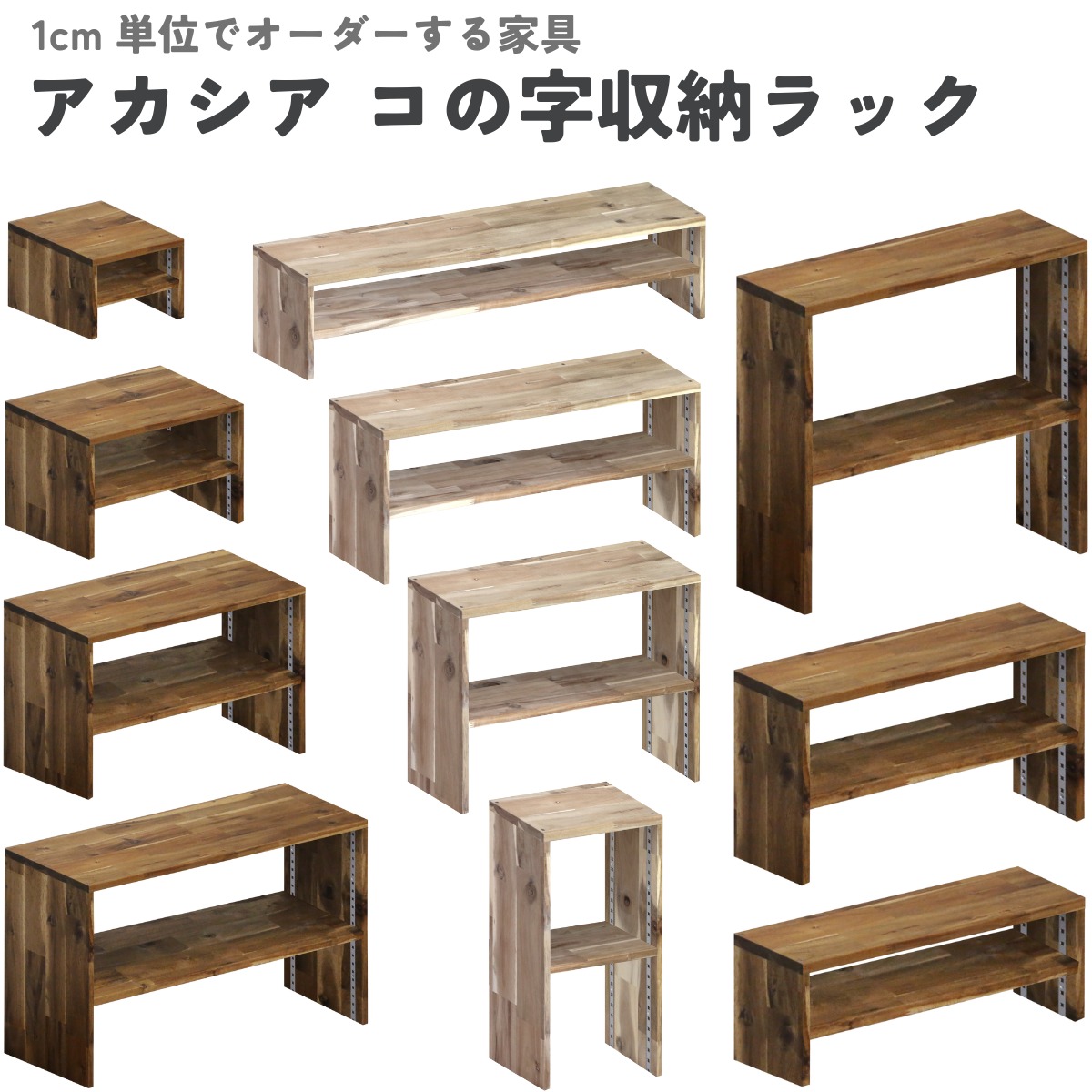 アカシア集成材 コの字収納ラック(可動棚1枚)　幅810〜900ｍｍ×高さ310〜400ｍｍ×奥行210〜300ｍｍ 【受注生産】の画像