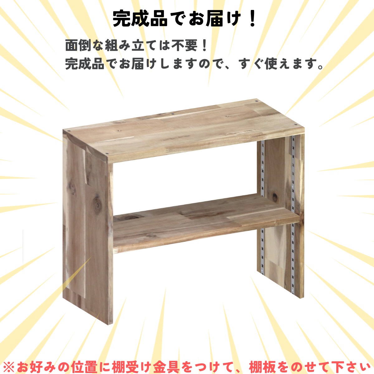 アカシア集成材 コの字収納ラック(可動棚1枚)　幅810〜900ｍｍ×高さ310〜400ｍｍ×奥行210〜300ｍｍ 【受注生産】の画像