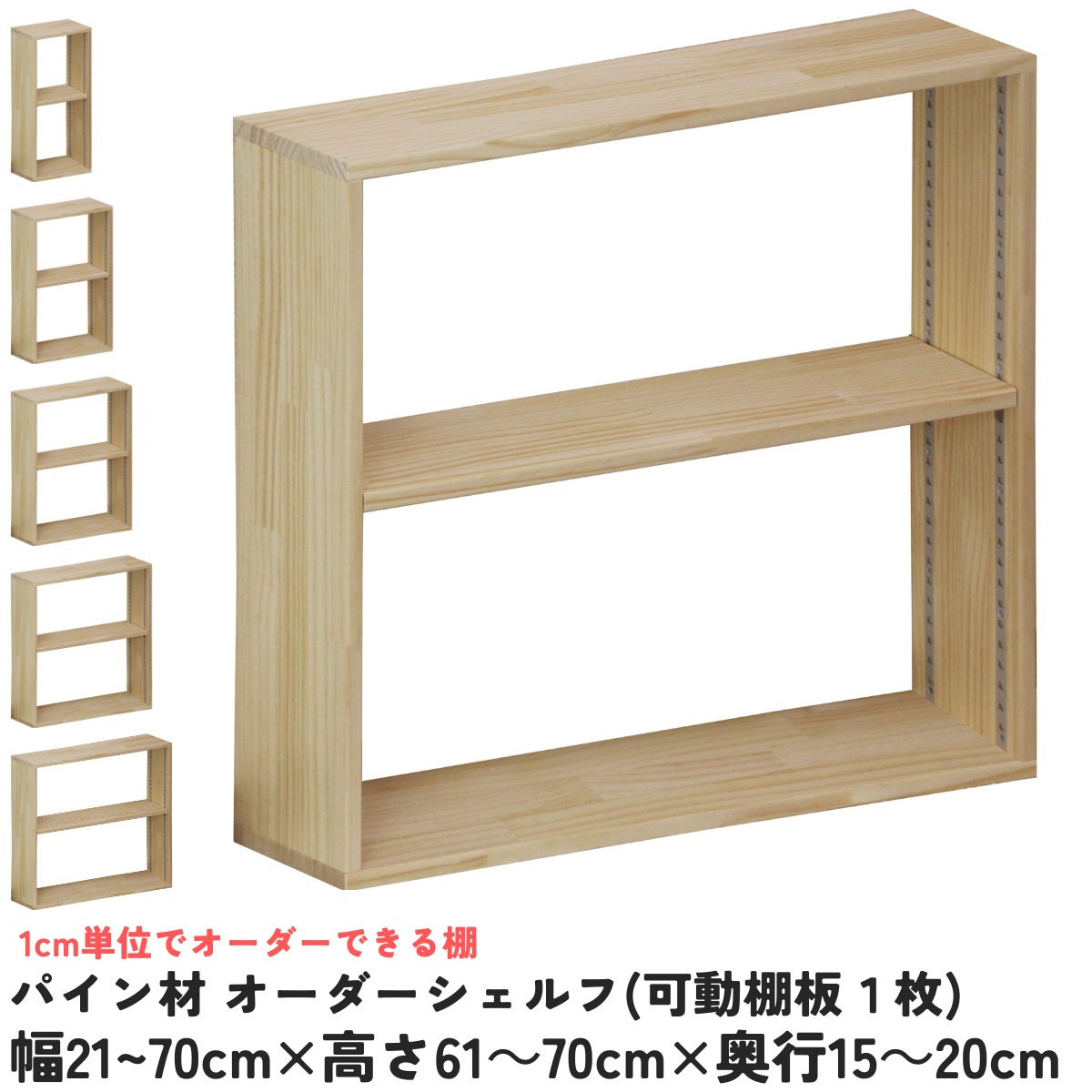 パイン材 オーダーシェルフ（可動棚板1枚/日の字型) 幅310〜400ｍｍ×高さ610〜700ｍｍ×奥行150〜200ｍｍ 無塗装 【受注生産】の画像