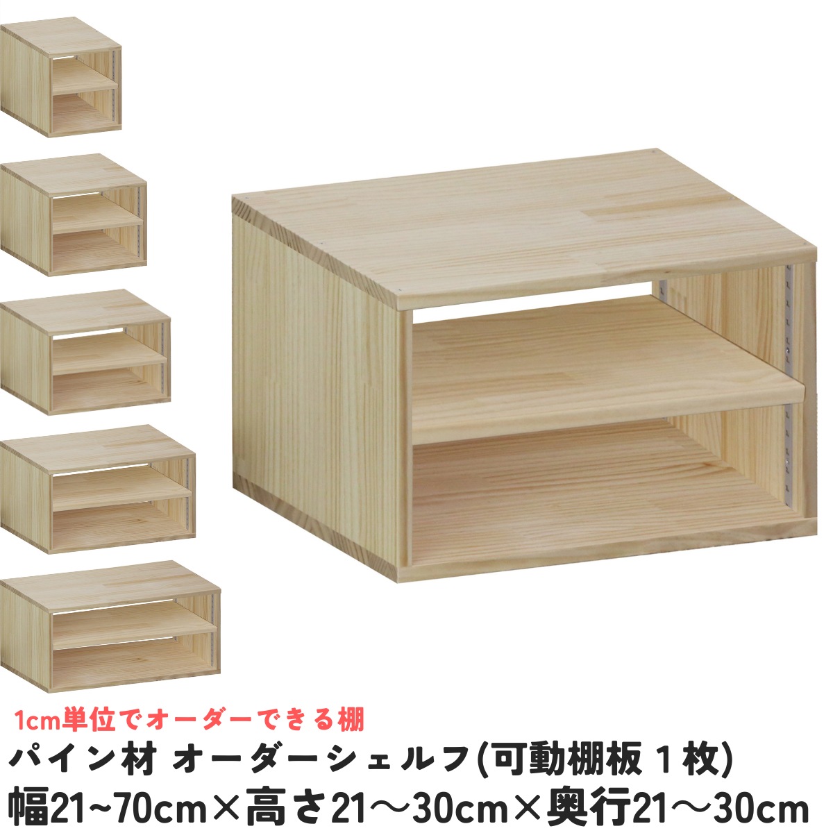 パイン材 オーダーシェルフ（可動棚板1枚/日の字型) 幅510〜600ｍｍ×高さ210〜300ｍｍ×奥行210〜300ｍｍ 無塗装 【受注生産】の画像
