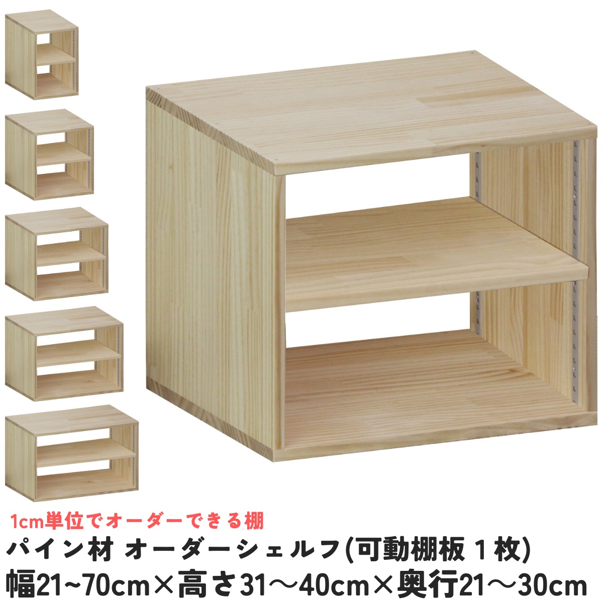 パイン材 オーダーシェルフ（可動棚板1枚/日の字型) 幅210〜300ｍｍ×高さ310〜400ｍｍ×奥行210〜300ｍｍ 無塗装 【受注生産】の画像