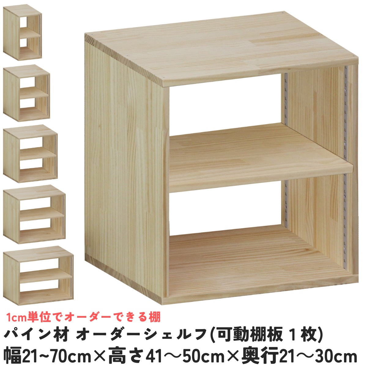パイン材 オーダーシェルフ（可動棚板1枚/日の字型) 幅610〜700ｍｍ×高さ410〜500ｍｍ×奥行210〜300ｍｍ 無塗装 【受注生産】の画像