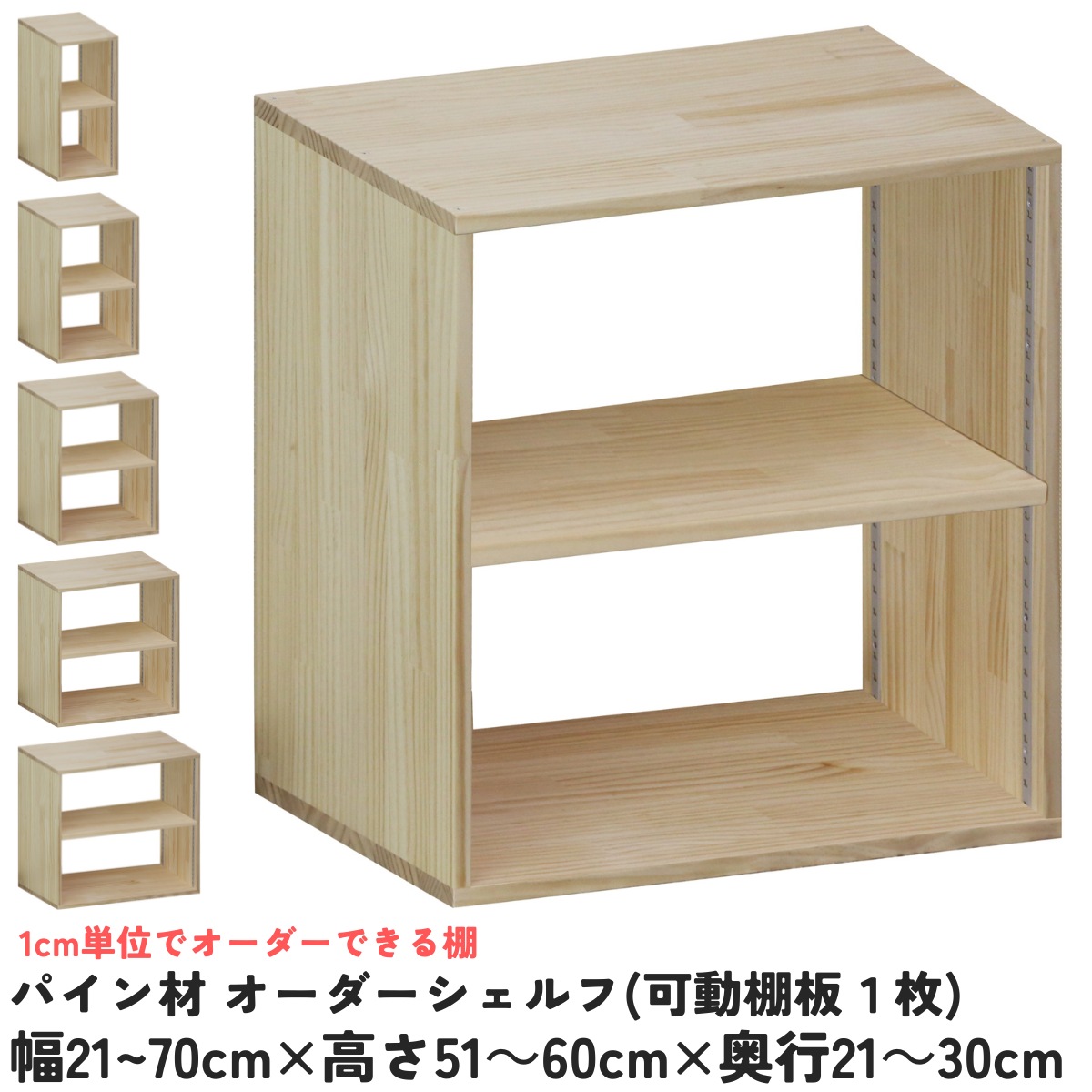 パイン材 オーダーシェルフ（可動棚板1枚/日の字型) 幅310〜400ｍｍ×高さ510〜600ｍｍ×奥行210〜300ｍｍ 無塗装 【受注生産】の画像