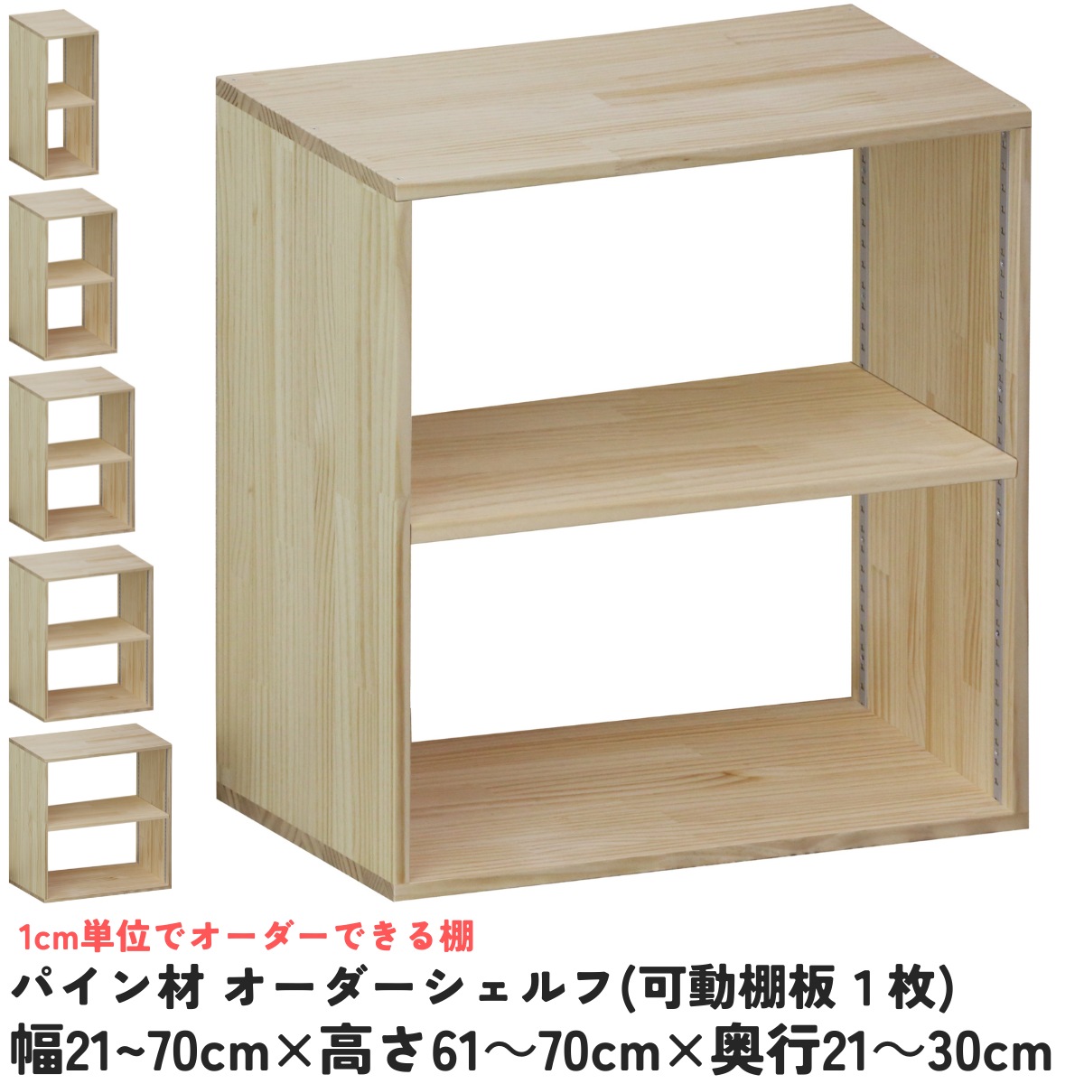 パイン材 オーダーシェルフ（可動棚板1枚/日の字型) 幅210〜300ｍｍ×高さ610〜700ｍｍ×奥行210〜300ｍｍ 無塗装 【受注生産】の画像