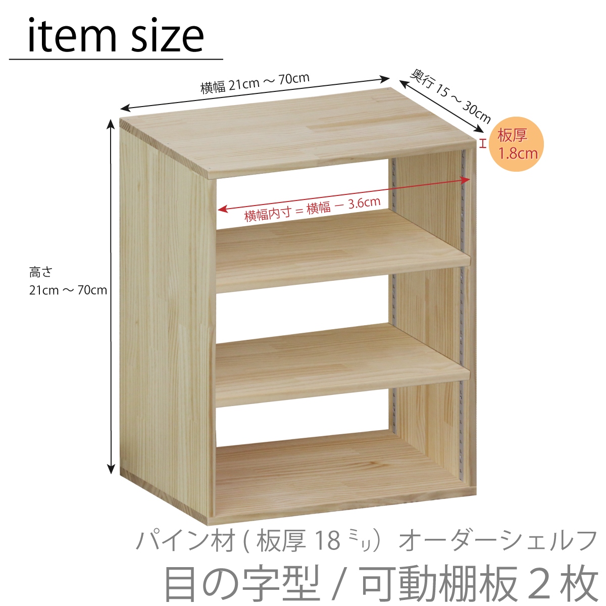 パイン材 オーダーシェルフ（可動棚板2枚/目の字型) 幅510〜600ｍｍ×高さ510〜600ｍｍ×奥行210〜300ｍｍ 無塗装 【受注生産】の画像