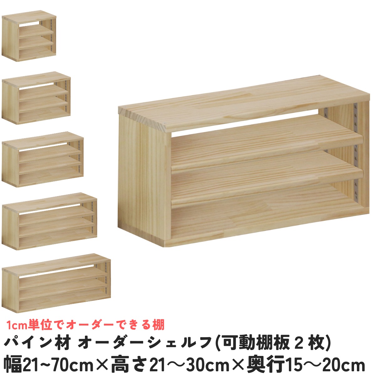 パイン材 オーダーシェルフ（可動棚板2枚/目の字型) 幅510〜600ｍｍ×高さ210〜300ｍｍ×奥行150〜200ｍｍ 無塗装 【受注生産】の画像
