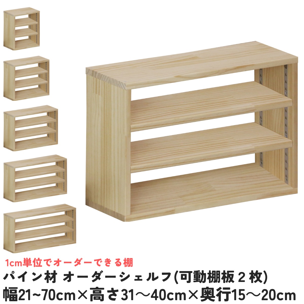 パイン材 オーダーシェルフ（可動棚板2枚/目の字型) 幅510〜600ｍｍ×高さ310〜400ｍｍ×奥行150〜200ｍｍ 無塗装 【受注生産】の画像