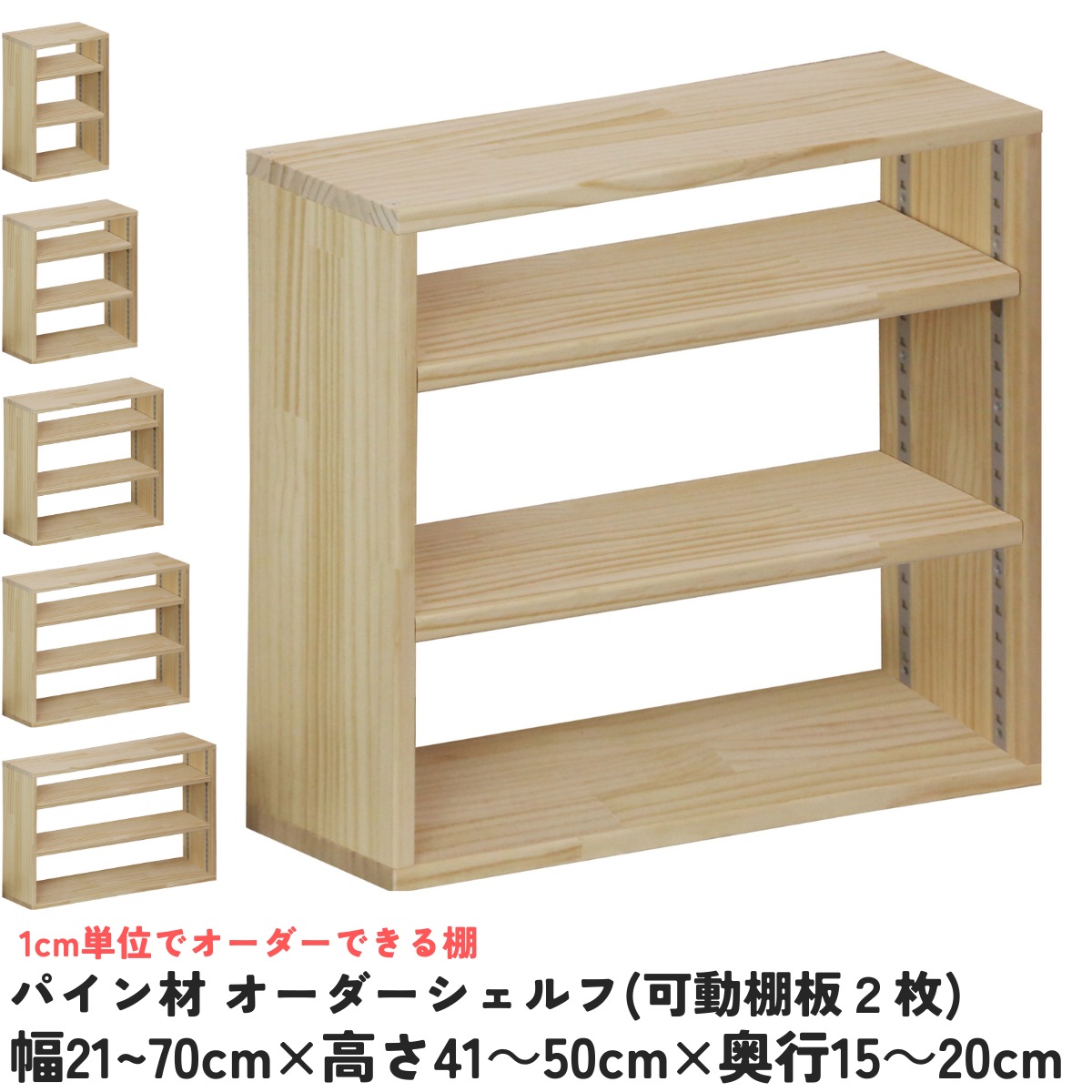 パイン材 オーダーシェルフ（可動棚板2枚/目の字型) 幅210〜300ｍｍ×高さ410〜500ｍｍ×奥行150〜200ｍｍ 無塗装 【受注生産】の画像