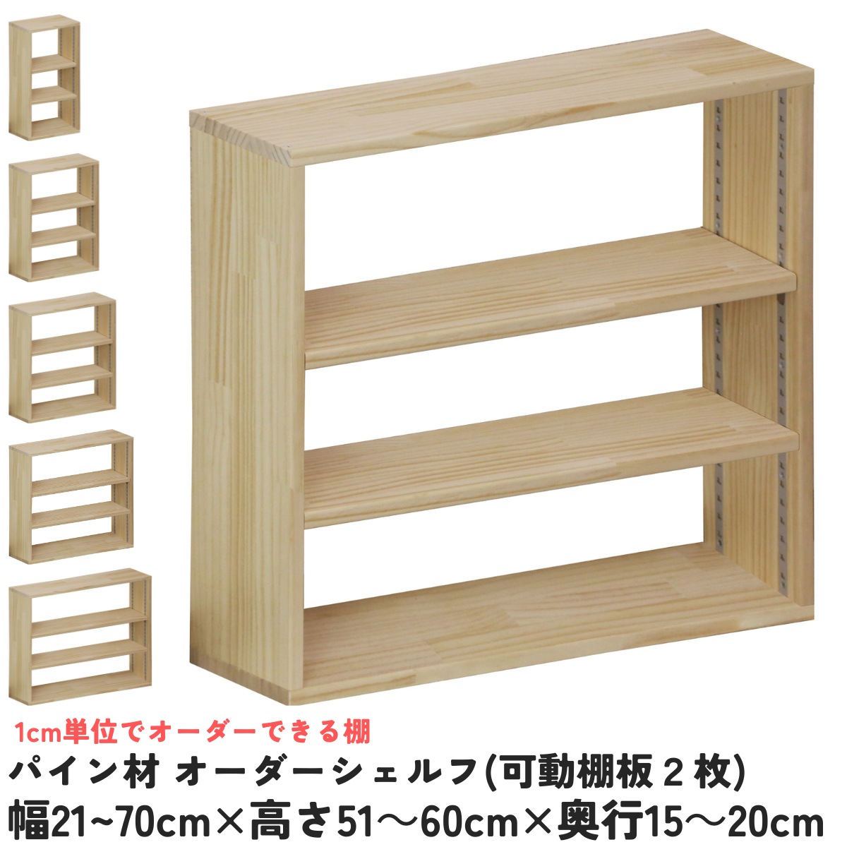 パイン材 オーダーシェルフ（可動棚板2枚/目の字型) 幅210〜300ｍｍ×高さ510〜600ｍｍ×奥行150〜200ｍｍ 無塗装 【受注生産】の画像