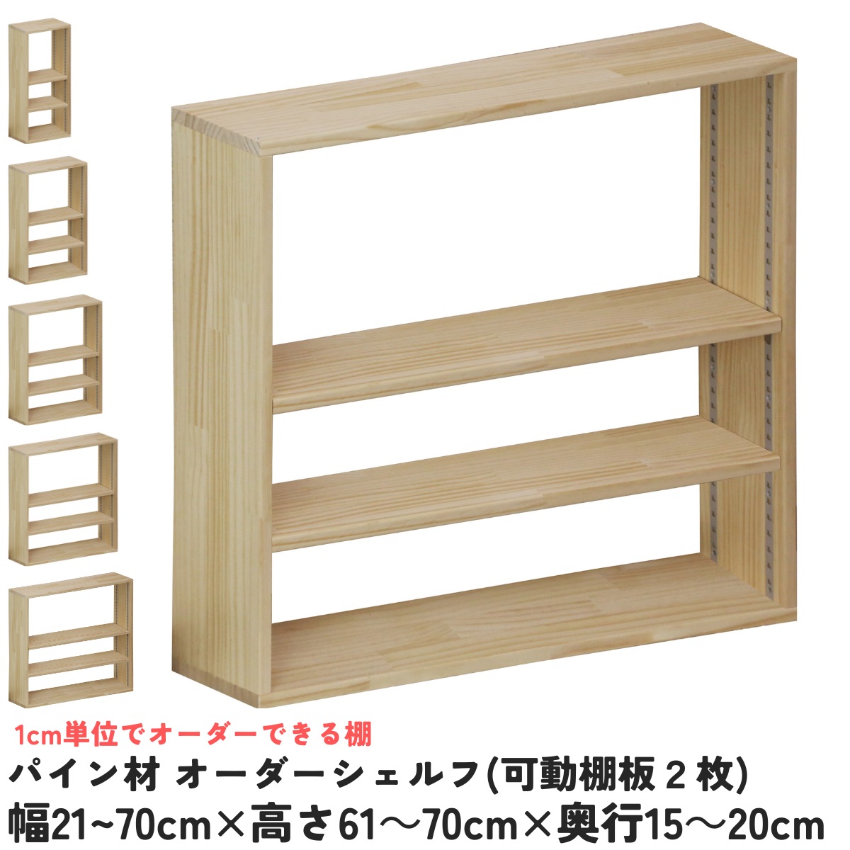 パイン材 オーダーシェルフ（可動棚板2枚/目の字型) 幅610〜700ｍｍ×高さ610〜700ｍｍ×奥行150〜200ｍｍ 無塗装 【受注生産】の画像