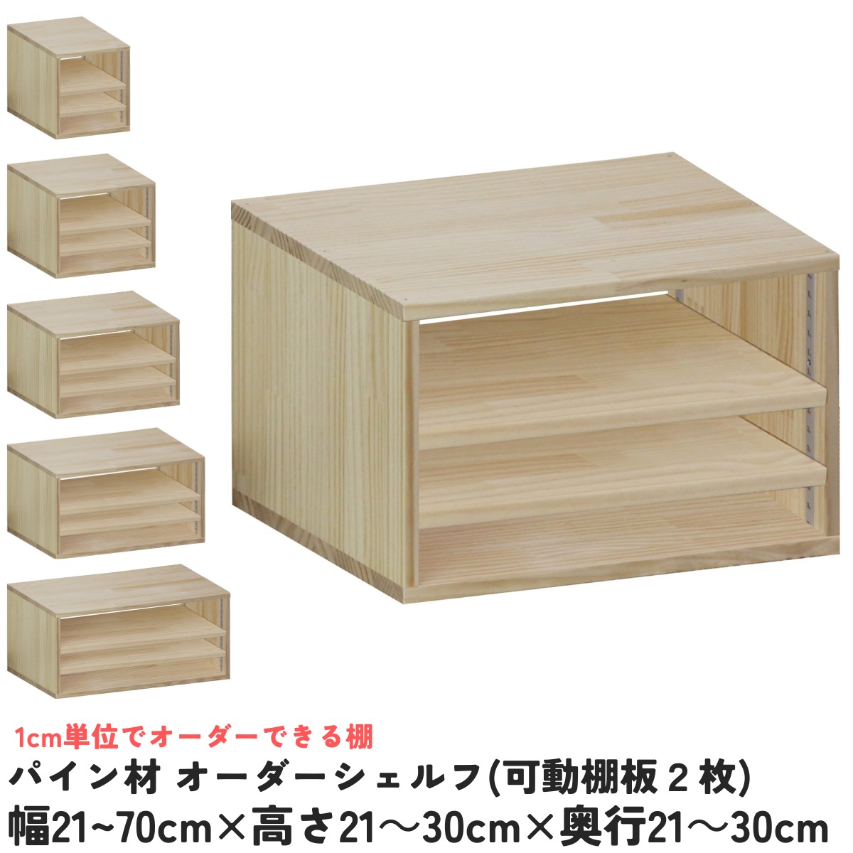 パイン材 オーダーシェルフ（可動棚板2枚/目の字型) 幅410〜500ｍｍ×高さ210〜300ｍｍ×奥行210〜300ｍｍ 無塗装 【受注生産】の画像