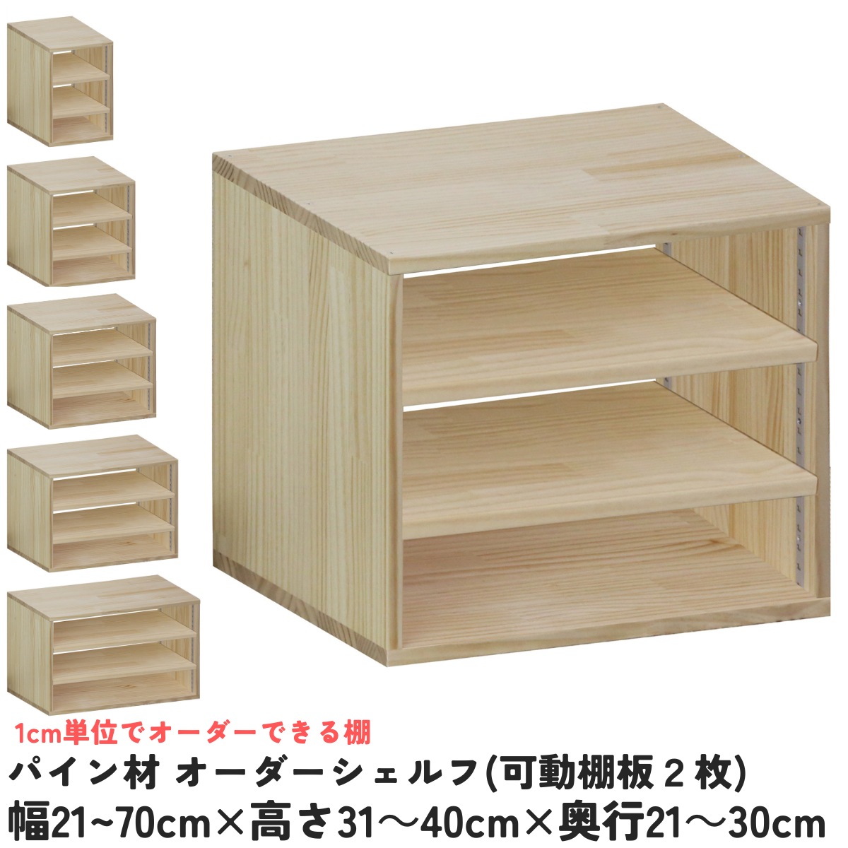 パイン材 オーダーシェルフ（可動棚板2枚/目の字型) 幅410〜500ｍｍ×高さ310〜400ｍｍ×奥行210〜300ｍｍ 無塗装 【受注生産】の画像