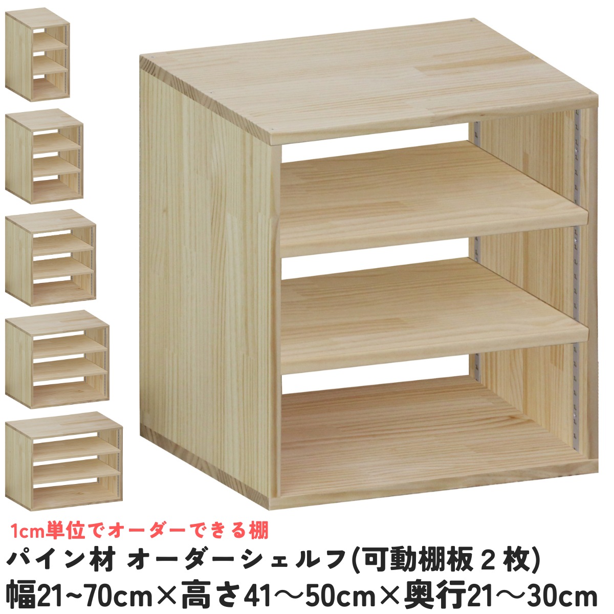 パイン材 オーダーシェルフ（可動棚板2枚/目の字型) 幅610〜700ｍｍ×高さ410〜500ｍｍ×奥行210〜300ｍｍ 無塗装 【受注生産】の画像