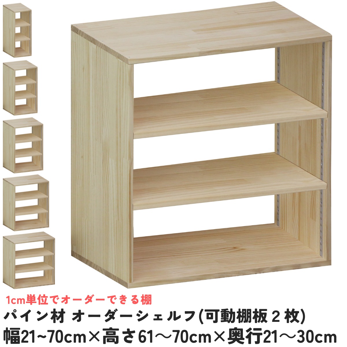 パイン材 オーダーシェルフ（可動棚板2枚/目の字型) 幅510〜600ｍｍ×高さ610〜700ｍｍ×奥行210〜300ｍｍ 無塗装 【受注生産】の画像
