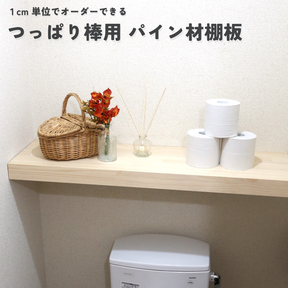 つっぱり棒用 パイン材棚板　横幅710〜800ｍｍ×奥行200ｍｍ×高さ60ｍｍ 【受注生産】の画像