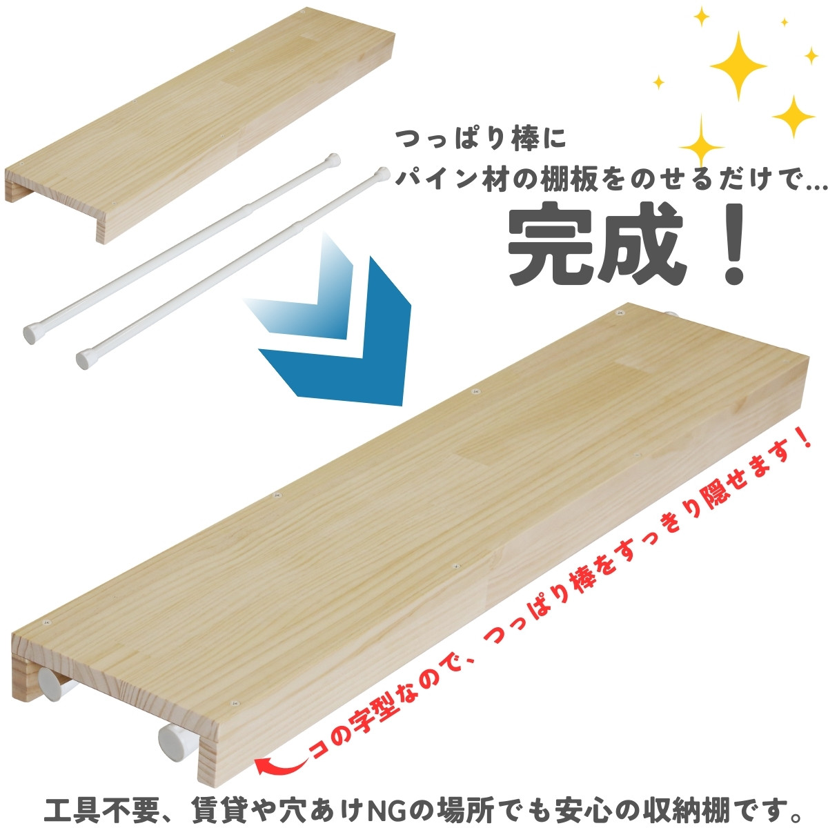 つっぱり棒用 パイン材棚板　横幅710〜800ｍｍ×奥行200ｍｍ×高さ60ｍｍ 【受注生産】の画像