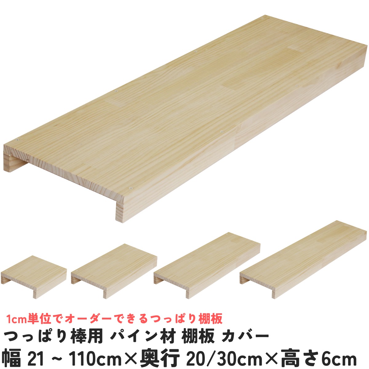 つっぱり棒用 パイン材棚板　横幅310〜400ｍｍ×奥行300ｍｍ×高さ60ｍｍ 【受注生産】の画像