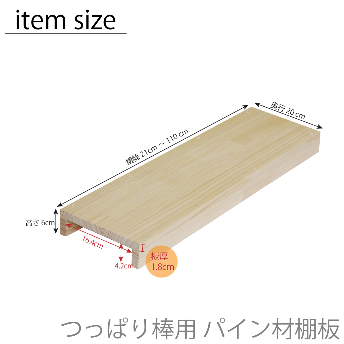 つっぱり棒用 パイン材棚板　横幅710〜800ｍｍ×奥行200ｍｍ×高さ60ｍｍ 【受注生産】の画像