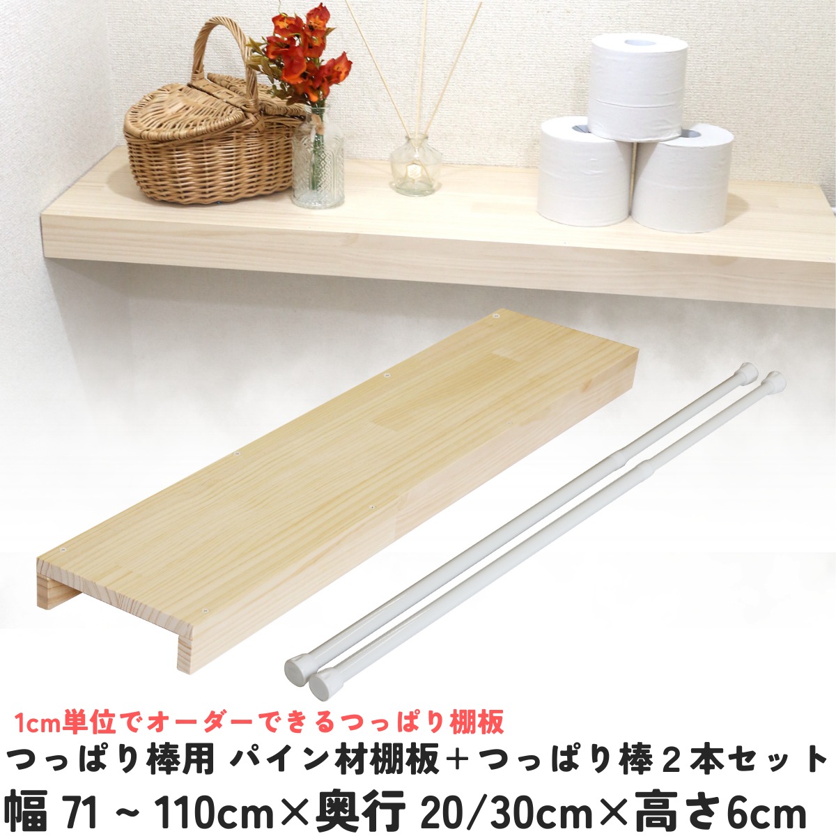 つっぱり棒用 パイン材棚板　横幅710〜800ｍｍ×奥行200ｍｍ×高さ60ｍｍ 【受注生産】の画像