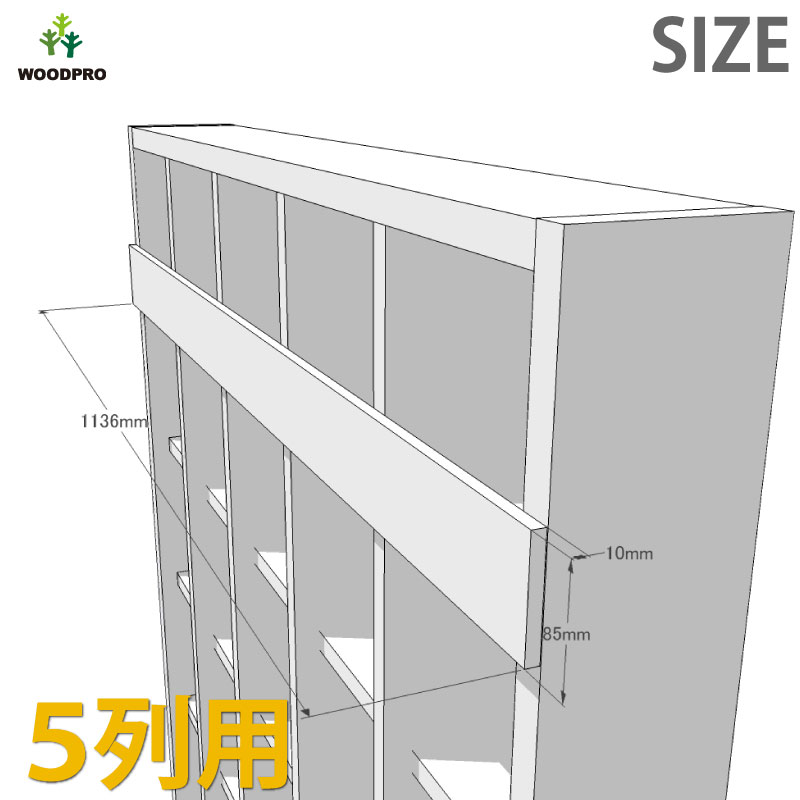 ◇オプションパーツ◇ 落下防止板 (SUGI格子ラック 200型　5列用) 厚み10×幅85×長さ1136ｍｍ　※ビス付き [受注生産]の画像