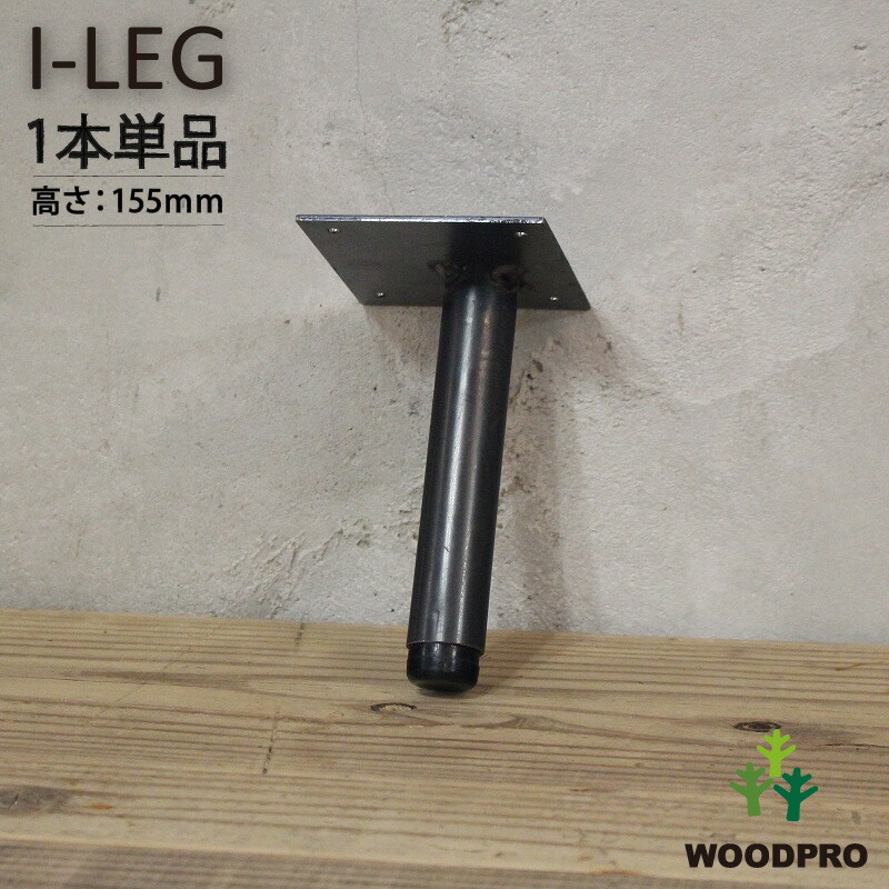 I-LEG 鉄脚 Rタイプ 1本単品（黒皮鉄ワックス仕上げ）高さ155ｍｍ アジャスター付き画像