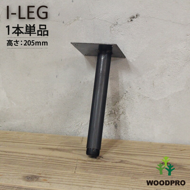 I-LEG 鉄脚 Rタイプ 1本単品（黒皮鉄ワックス仕上げ）高さ205ｍｍ アジャスター付き画像