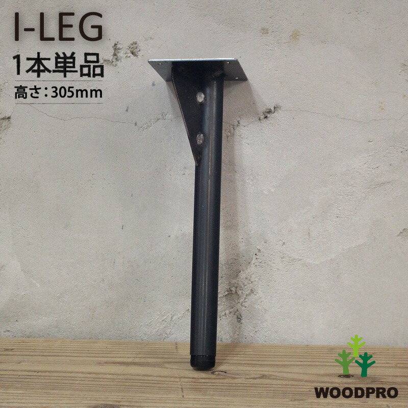 I-LEG 鉄脚 Rタイプ 1本単品（黒皮鉄ワックス仕上げ）高さ305ｍｍ アジャスター付き/補強あり画像