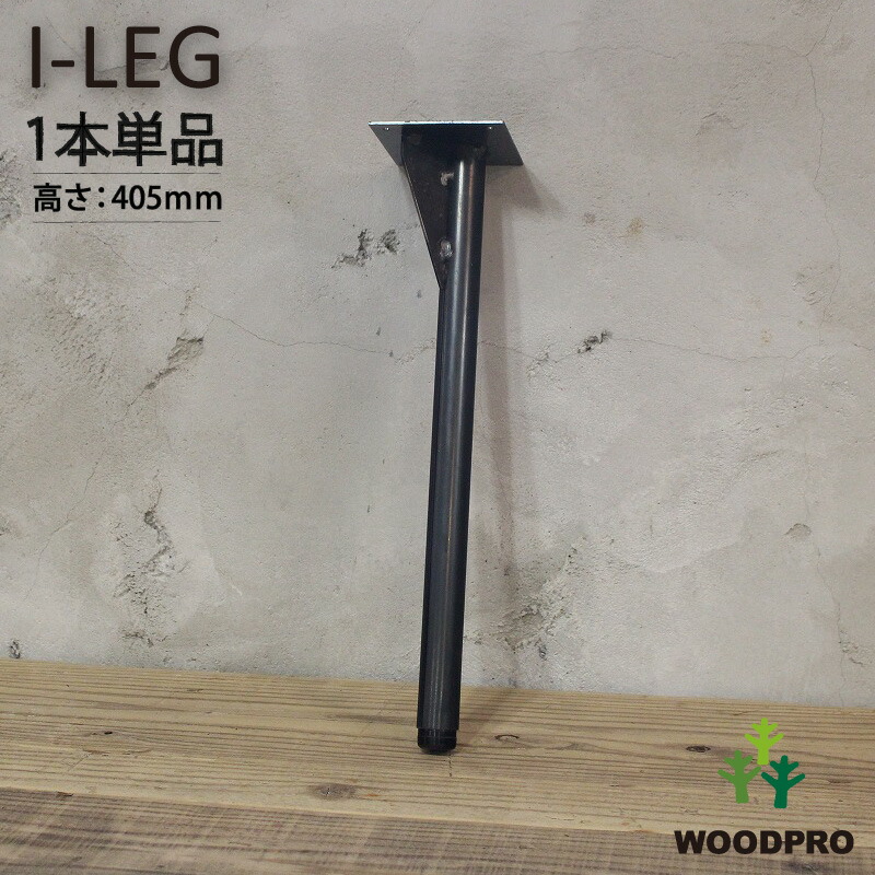 I-LEG 鉄脚 Rタイプ 1本単品（黒皮鉄ワックス仕上げ）高さ405ｍｍ アジャスター付き/補強あり画像