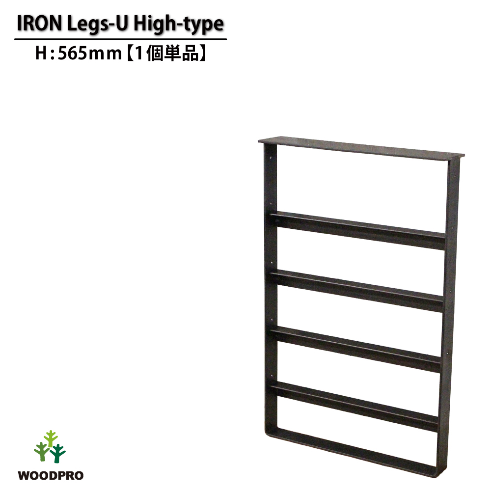 アイアンレッグス Ｕ-ハイタイプ 565型 【1個単品】 （黒皮鉄ワックス仕上げ）の画像