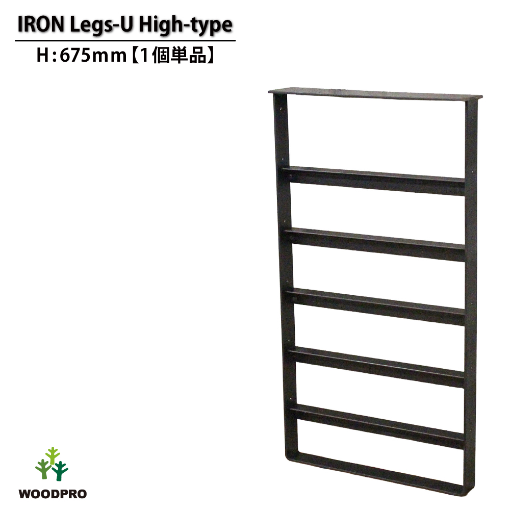 アイアンレッグス Ｕ-ハイタイプ 675型 【1個単品】 （黒皮鉄ワックス仕上げ）の画像