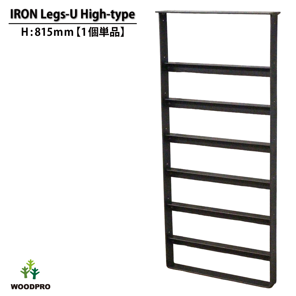 アイアンレッグス Ｕ-ハイタイプ 815型 【1個単品】 （黒皮鉄ワックス仕上げ）の画像