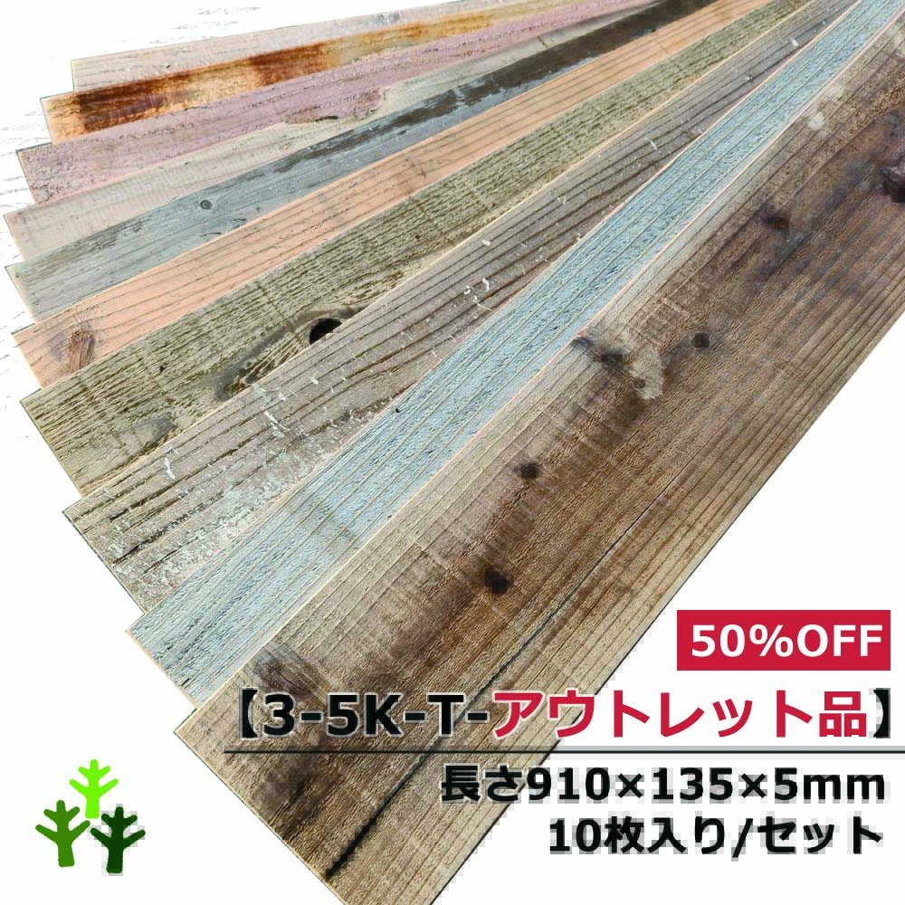 【3-5K-T-アウトレット品】杉幅木(古材風)　5ｍｍ厚／基本仕上げ(1面仕上げ)／鉄サビエイジング　厚5×幅135×長さ910mm　10枚入/セット（1.228平米）の画像
