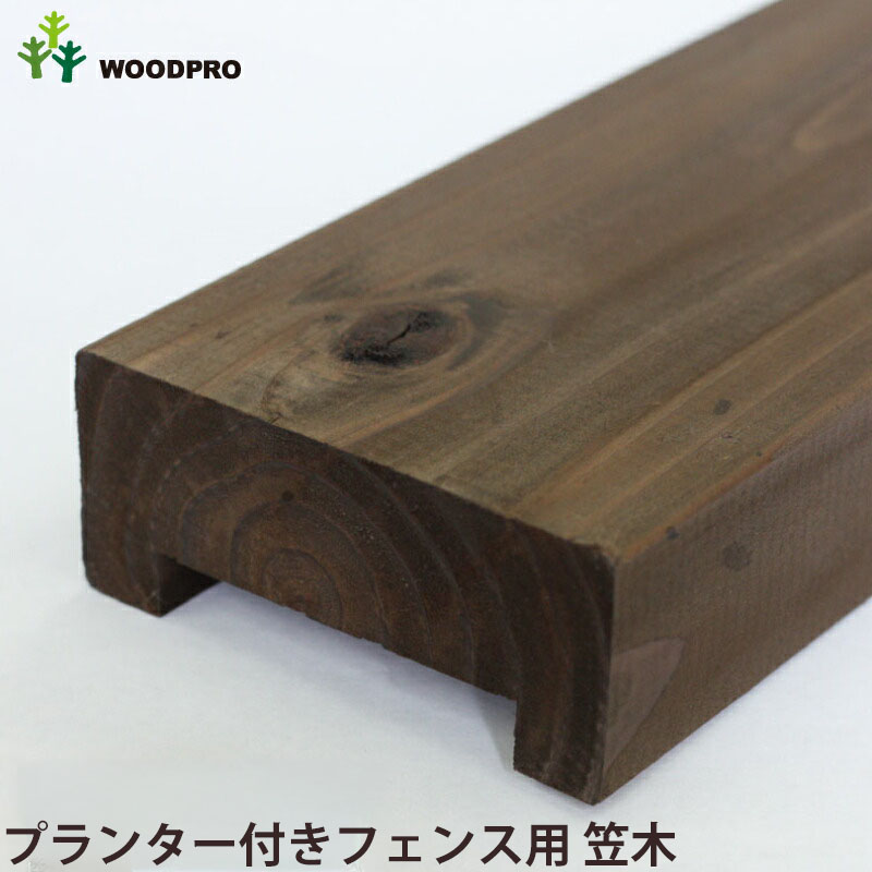 ◇オプションパーツ◇ 規格型プランター付きフェンス用【専用笠木】 （幅739ｍｍ×2枚用）※ビス付き [受注生産]の画像