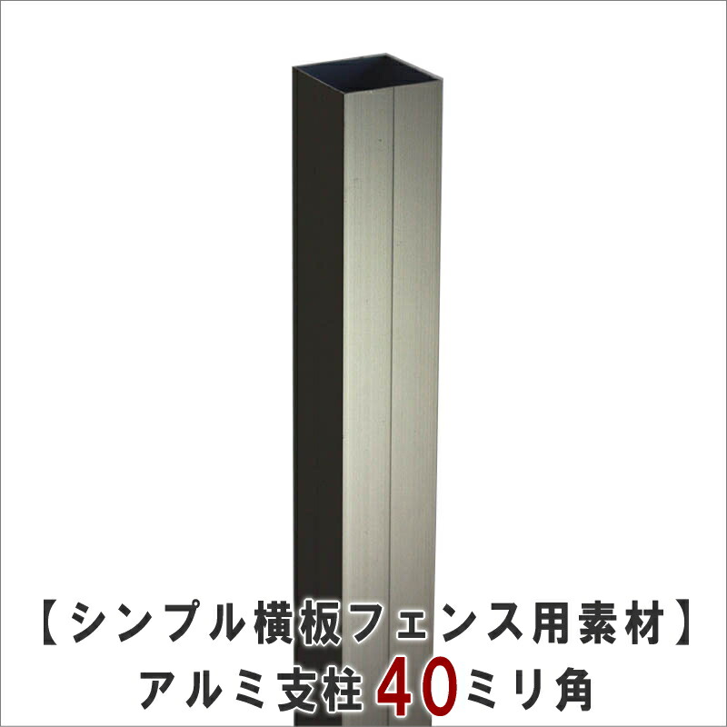 【シンプル横板フェンス用素材　１：支柱】 アルミ支柱（ダークステンカラー）40ミリ角（キャップ付き）　長さ1080ｍｍ （埋め込み目安：180ミリ→ＧＬ高さ目安900ミリ） 〈受注生産〉画像