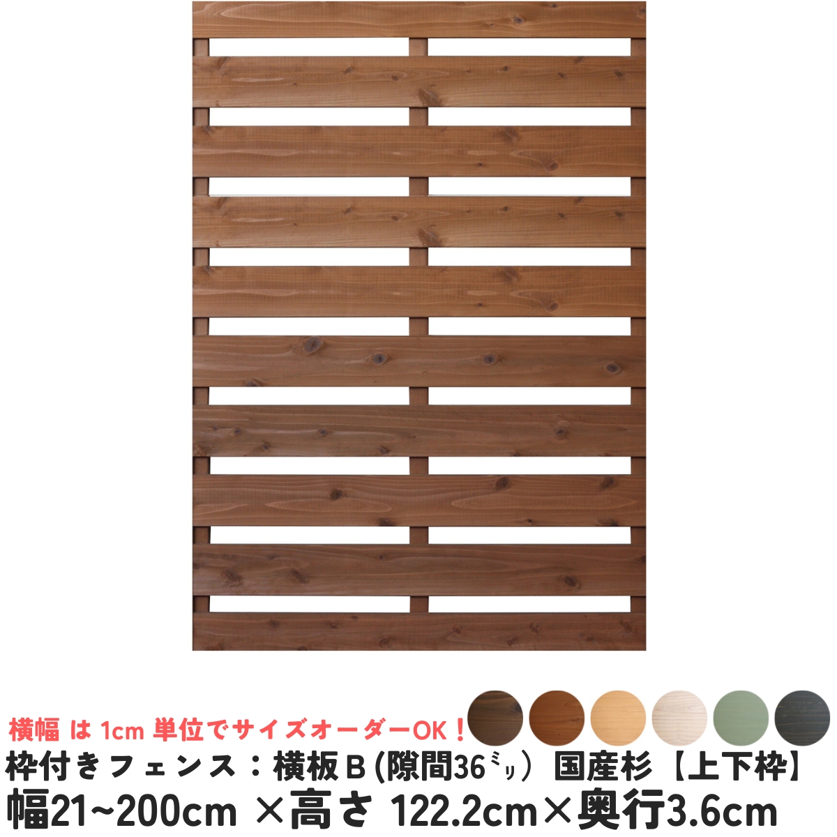 枠付きフェンス：横板Ｂ（隙間36ミリ）◇国産杉【上下枠】　幅1310〜1400ｍｍ×高さ1222ｍｍ×奥行36ｍｍ　[受注生産]の画像