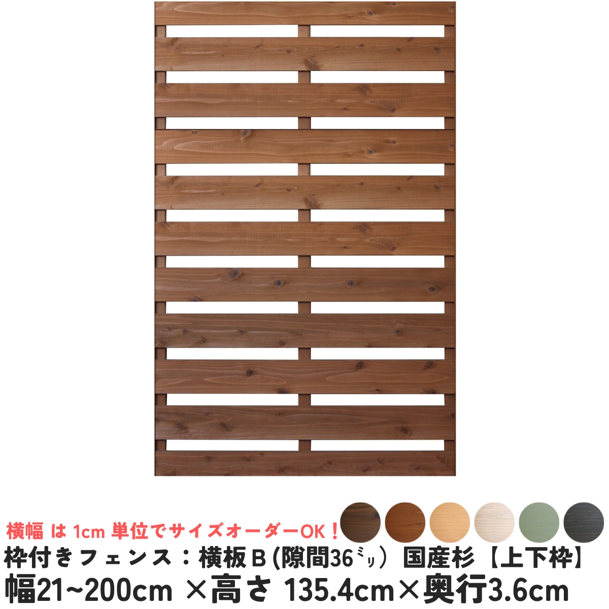 枠付きフェンス：横板Ｂ（隙間36ミリ）◇国産杉【上下枠】　幅510〜600ｍｍ×高さ1354ｍｍ×奥行36ｍｍ　[受注生産]の画像