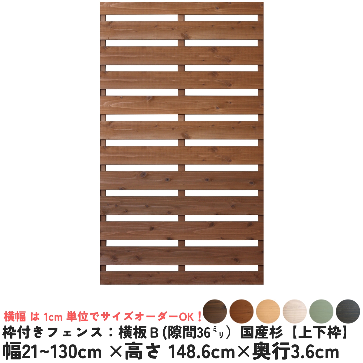 枠付きフェンス：横板Ｂ（隙間36ミリ）◇国産杉【上下枠】　幅1110〜1200ｍｍ×高さ1486ｍｍ×奥行36ｍｍ　[受注生産]の画像