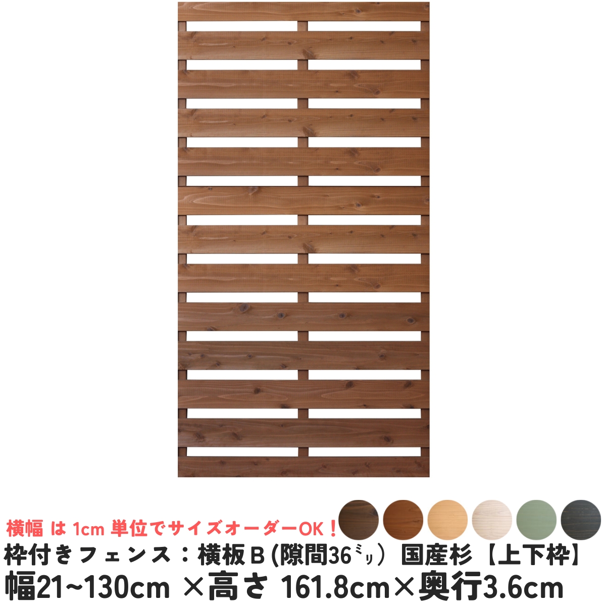 枠付きフェンス：横板Ｂ（隙間36ミリ）◇国産杉【上下枠】　幅1210〜1300ｍｍ×高さ1618ｍｍ×奥行36ｍｍ　[受注生産]の画像