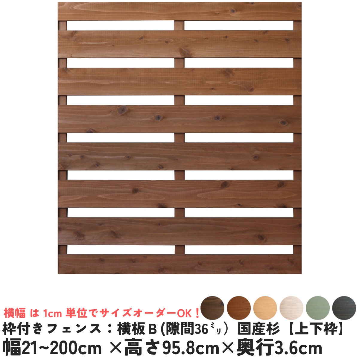 枠付きフェンス：横板Ｂ（隙間36ミリ）◇国産杉【上下枠】　幅1310〜1400ｍｍ×高さ958ｍｍ×奥行36ｍｍ　[受注生産]の画像