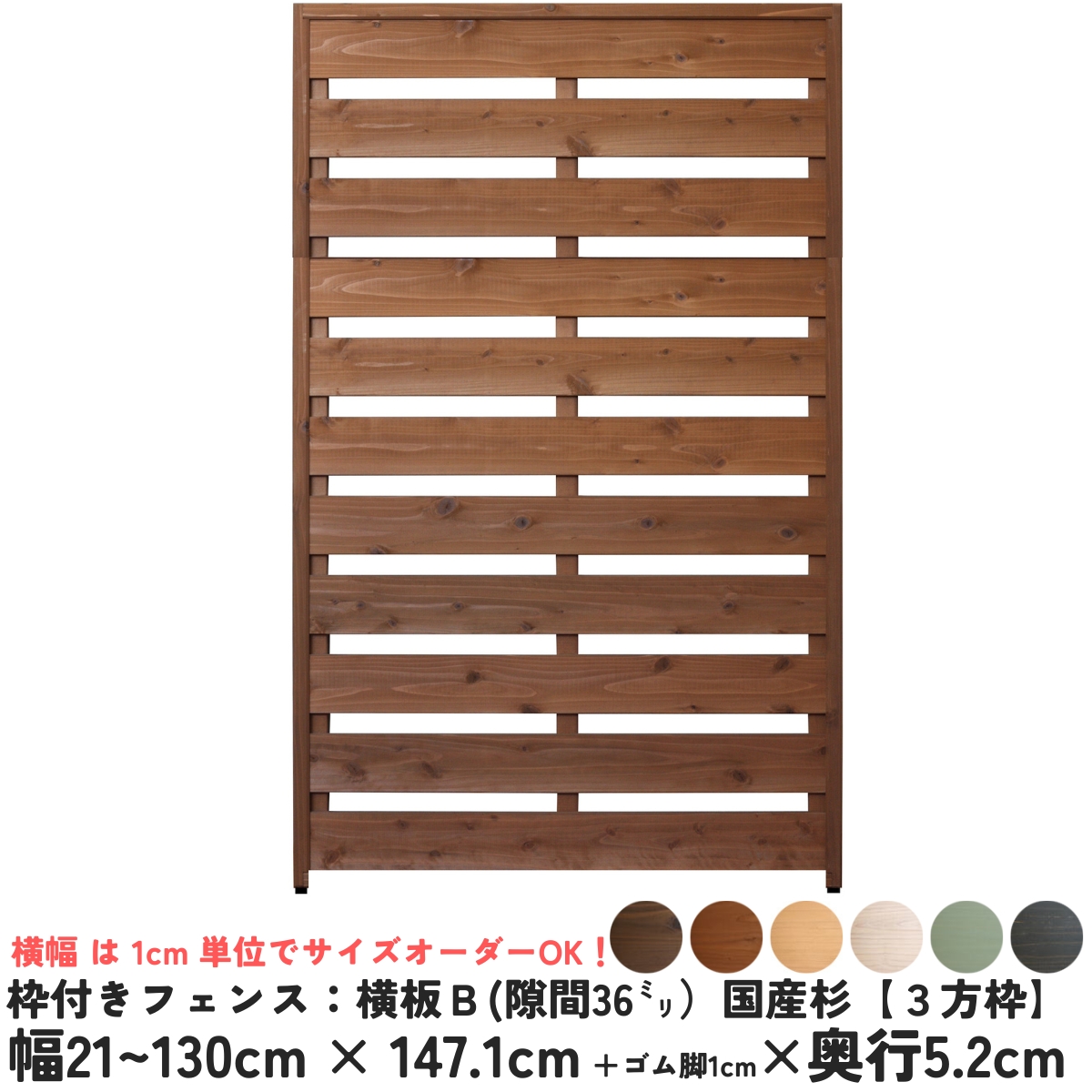 枠付きフェンス：横板Ｂ（隙間36ミリ）◇国産杉【３方枠】 幅710〜800ｍｍ×高さ1471ｍｍ＋ゴム脚10ｍｍ×奥行52ｍｍ ●ゴム脚付け加工あり [受注生産]の画像