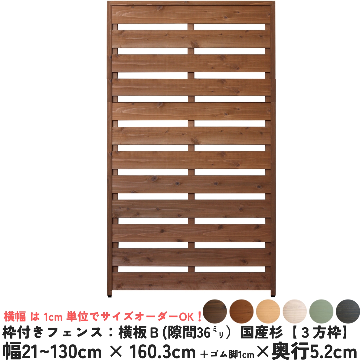 枠付きフェンス：横板Ｂ（隙間36ミリ）◇国産杉【３方枠】 幅510〜600ｍｍ×高さ1603ｍｍ＋ゴム脚10ｍｍ×奥行52ｍｍ ●ゴム脚付け加工あり [受注生産]の画像