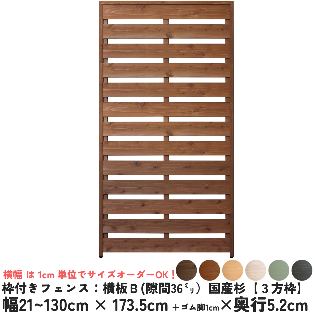 枠付きフェンス：横板Ｂ（隙間36ミリ）◇国産杉【３方枠】 幅510〜600ｍｍ×高さ1735ｍｍ＋ゴム脚10ｍｍ×奥行52ｍｍ ●ゴム脚付け加工あり [受注生産]の画像