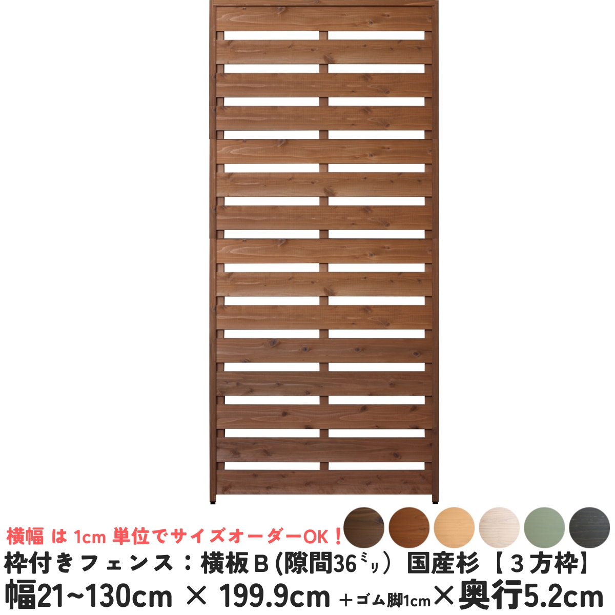 枠付きフェンス：横板Ｂ（隙間36ミリ）◇国産杉【３方枠】 幅610〜700ｍｍ×高さ1999ｍｍ＋ゴム脚10ｍｍ×奥行52ｍｍ ●ゴム脚付け加工あり [受注生産]の画像