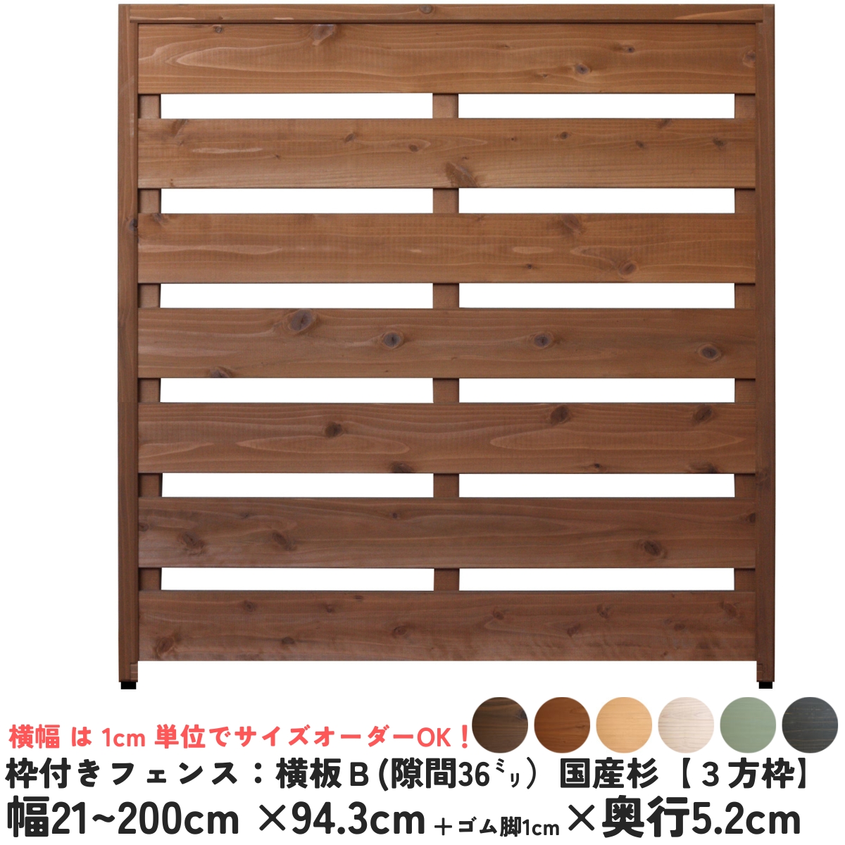 枠付きフェンス：横板Ｂ（隙間36ミリ）◇国産杉【３方枠】　幅1110〜1200ｍｍ×高さ943ｍｍ＋ゴム脚10ｍｍ×奥行52ｍｍ　●ゴム脚付け加工あり　[受注生産]の画像