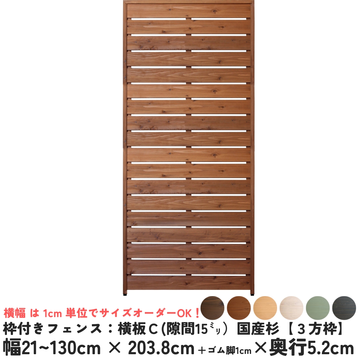 枠付きフェンス：横板Ｃ（隙間15ミリ）◇国産杉【３方枠】 幅1010〜1100ｍｍ×高さ2038ｍｍ＋ゴム脚10ｍｍ×奥行52ｍｍ ●ゴム脚付け加工あり [受注生産]の画像