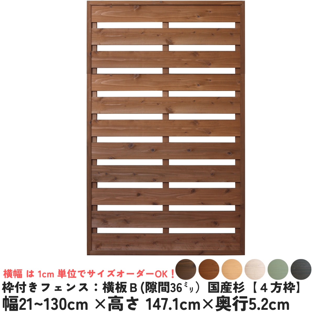 枠付きフェンス：横板Ｂ（隙間36ミリ）◇国産杉【４方枠】 幅1110〜1200ｍｍ×高さ1471ｍｍ×奥行52ｍｍ [受注生産]の画像