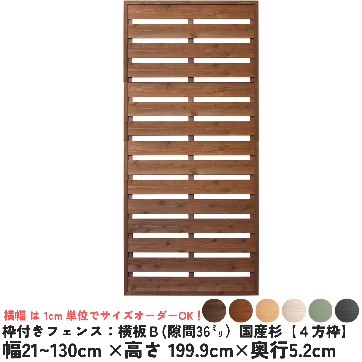 枠付きフェンス：横板Ｂ（隙間36ミリ）◇国産杉【４方枠】 幅1110〜1200ｍｍ×高さ1999ｍｍ×奥行52ｍｍ [受注生産]の画像