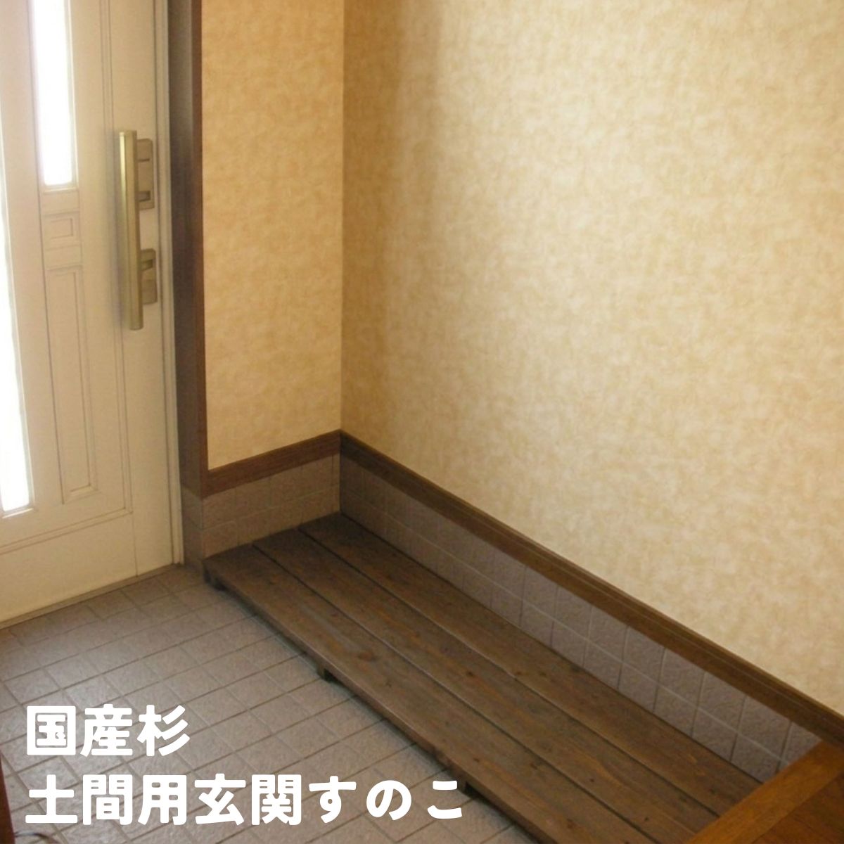 国産杉　土間用玄関すのこ　幅295ｍｍ×奥行1310ｍｍ〜1400ｍｍ×高さ62ｍｍの画像