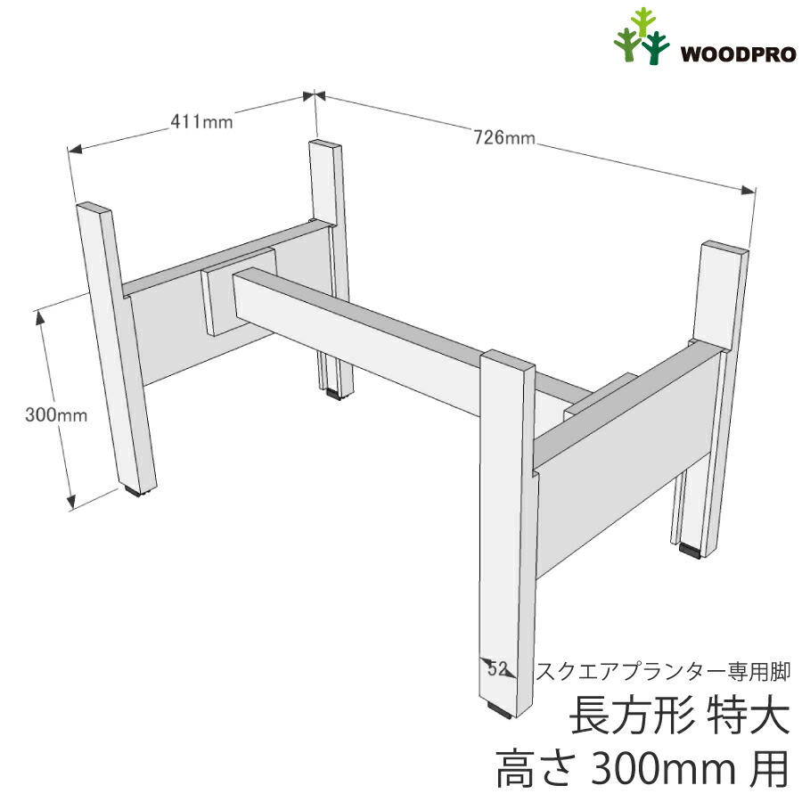 ◇オプションパーツ◇スクエアプランター長方形「特大」用　専用脚　高さ300ｍｍタイプ【脚連結材付き】【受注生産】の画像