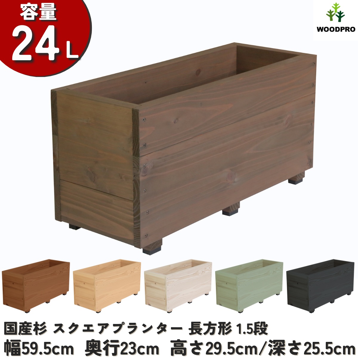 スクエアプランター長方形（1.5段） 幅59.5cm×奥行23cm×高さ29.5cm/深さ25.5cm 容量24Lの画像